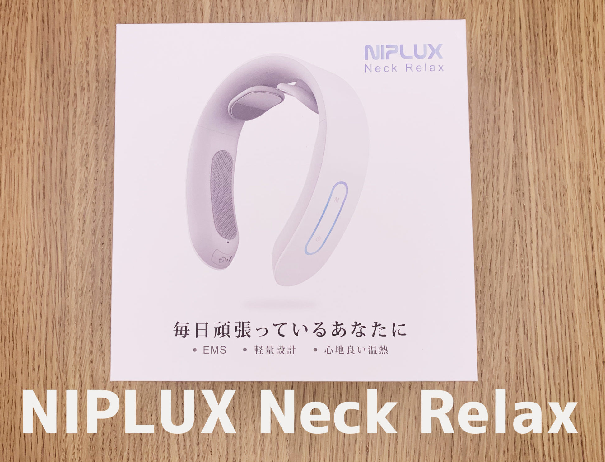 辛い首の疲れ・コリを【NIPLUX NECK RELUX】のEMS・温熱で解消！ | トイカメラとシゲのお出掛けブログ